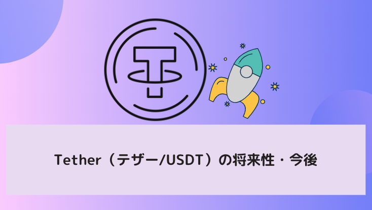 仮想通貨テザー Usdt の将来性 今後は 過去の価格推移や仕組みや技術 テザー疑惑について徹底解説 Fact Of Money Fact Of Money