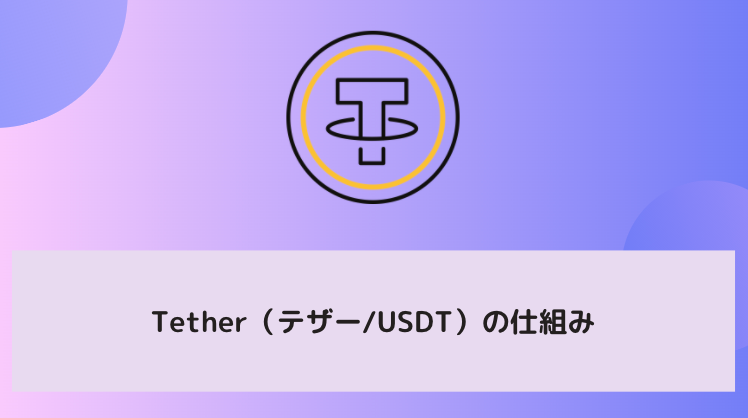 仮想通貨テザー Usdt の将来性 今後は 過去の価格推移や仕組みや技術 テザー疑惑について徹底解説 Fact Of Money Fact Of Money