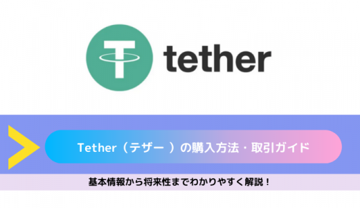 Tether(テザー/USDT)の購入方法・取引ガイド｜基本情報から将来性までわかりやすく解説！