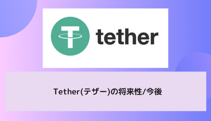 USDT(テザー/Tether)の将来性/今後