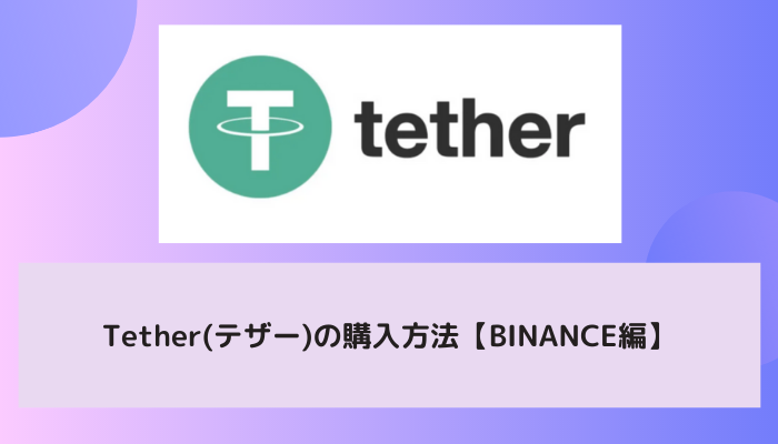 Tether(テザー/USDT)の購入方法【BINANCE編】