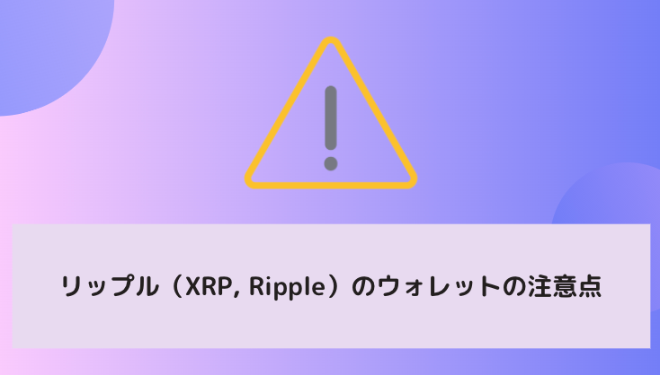 リップル（XRP, Ripple）のウォレットの注意点