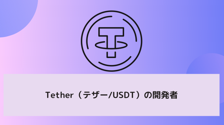 Tether（テザー/USDT）の開発者