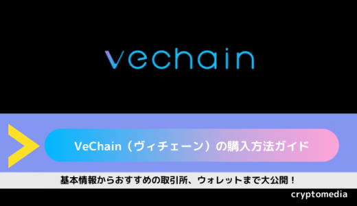 VeChain（ヴィチェーン）の購入方法ガイド｜基本情報からおすすめの取引所、ウォレットまで大公開！