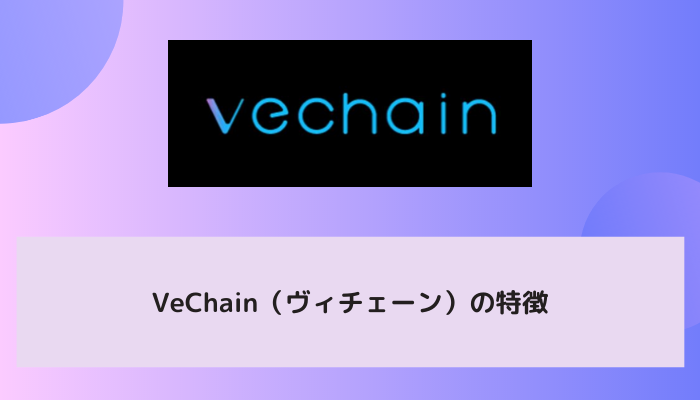 VeChain（ヴィチェーン）の特徴