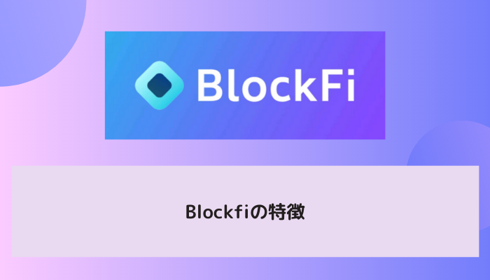 Blockfiの特徴