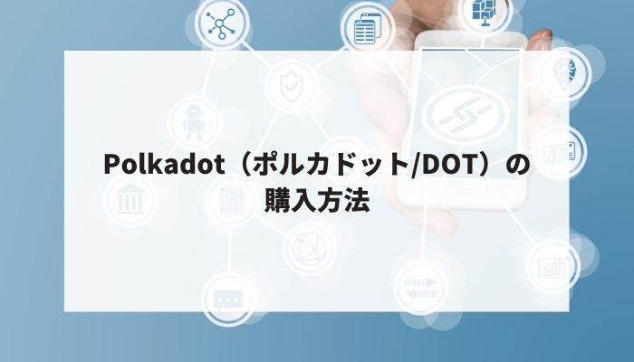 Polkadot（ポルカドット/DOT）の購入方法