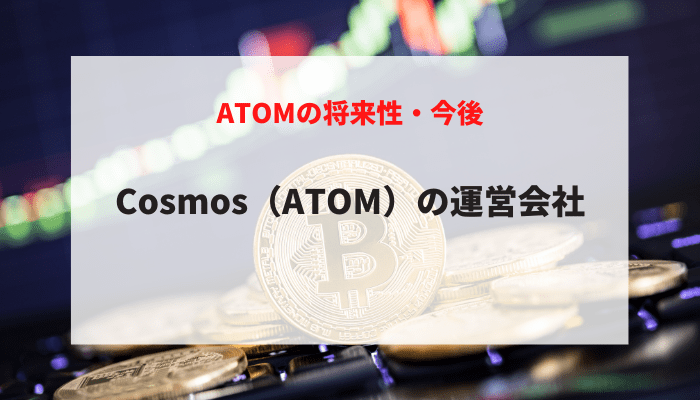 Cosmos（ATOM）の運営会社