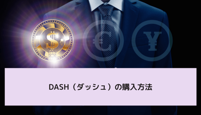 DASH（ダッシュ）の購入方法