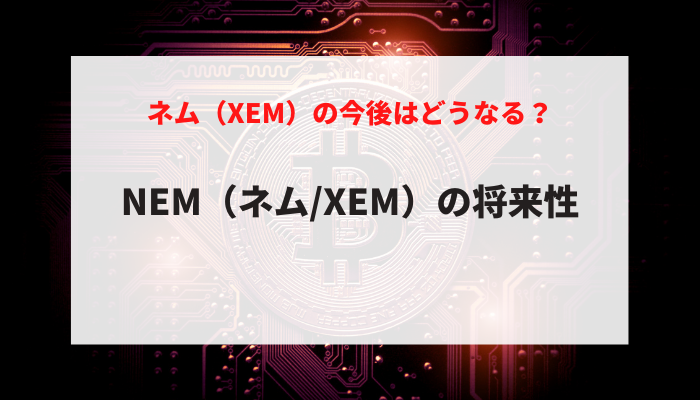 NEM（ネム/XEM）の将来性
