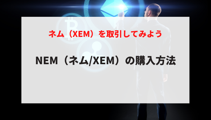 NEM（ネム/XEM）の購入方法