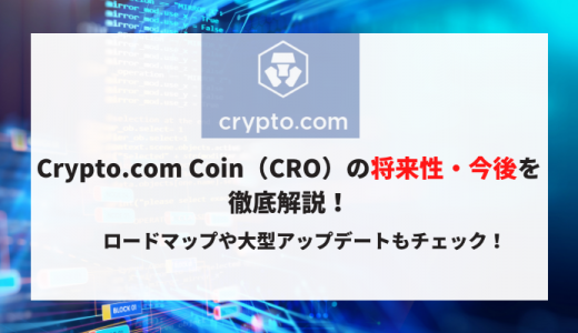 Crypto.com Coin（CRO）の将来性・今後を徹底解説！ロードマップや大型アップデートもチェック！
