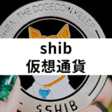 shib 仮想通貨