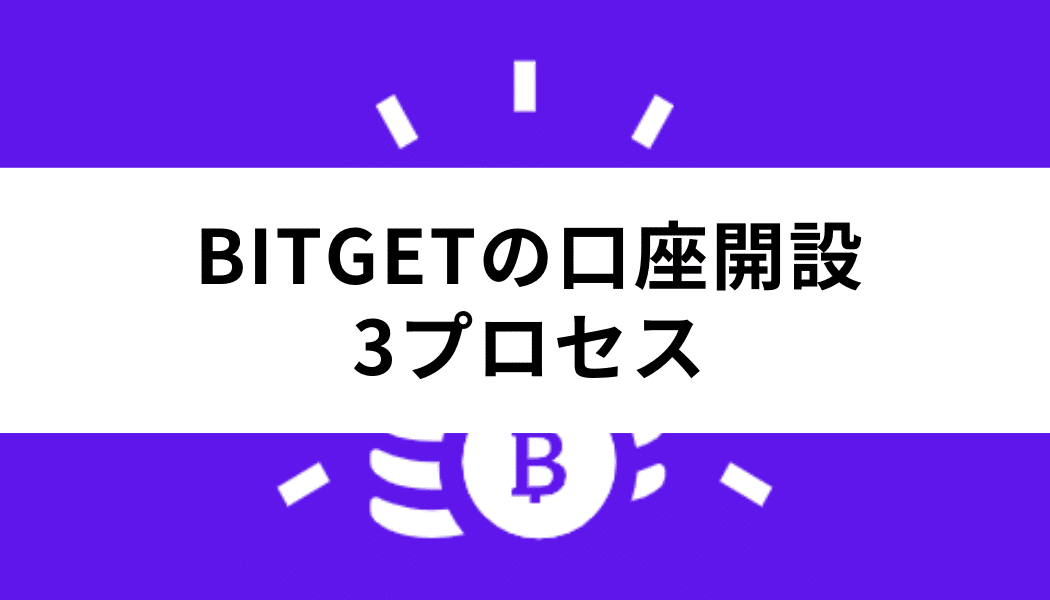 BITGETの口座開設完了までの3プロセス