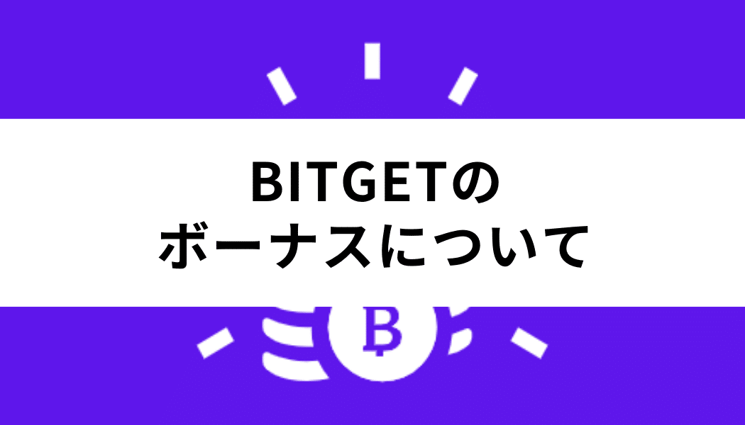 BITGETユーザーがもらえるボーナスについて