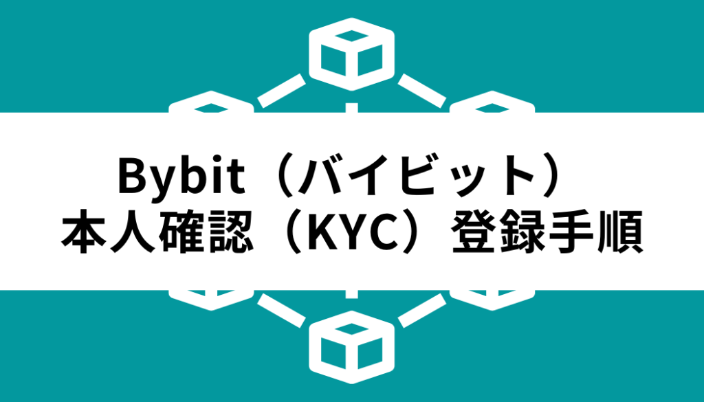 バイビット‐本人確認登録-KYC