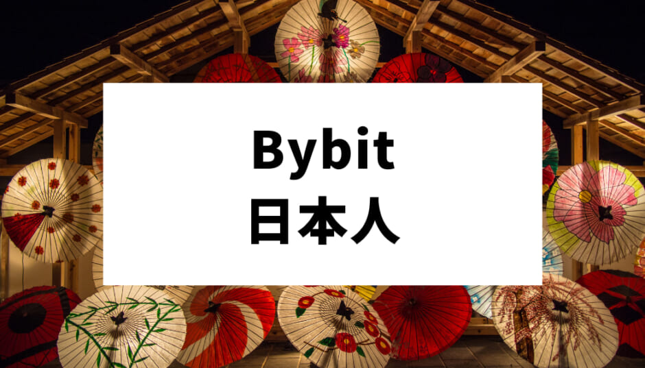 バイビット‐日本人