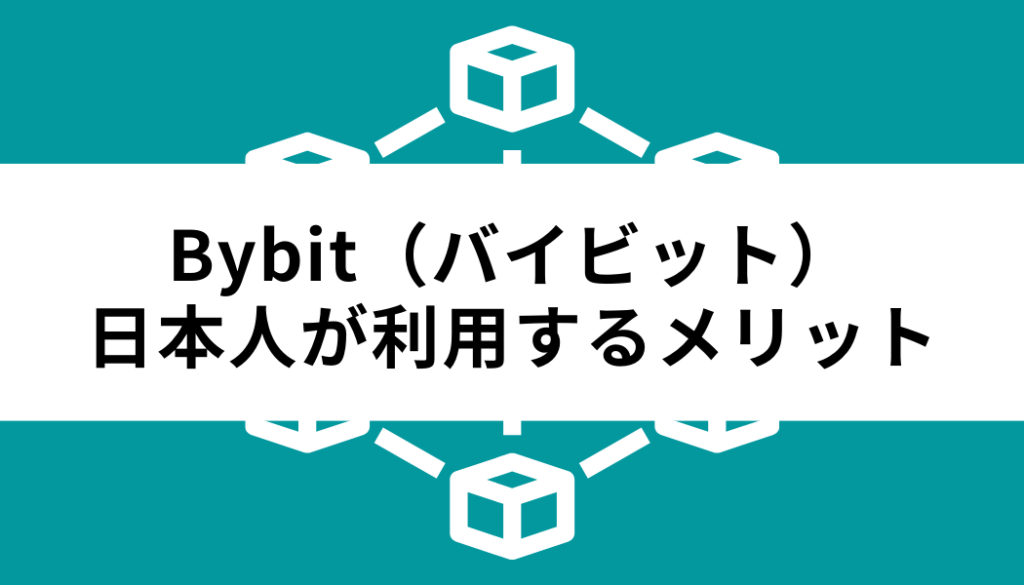 バイビット‐日本人-メリット