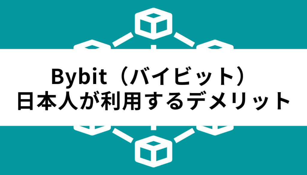 バイビット‐日本人-デメリット