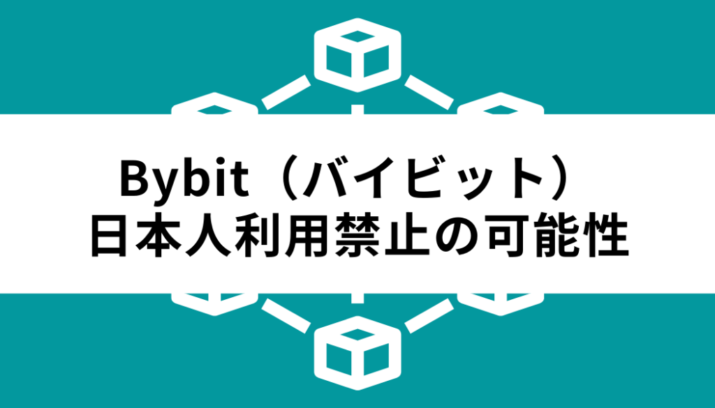 バイビット‐日本人-利用禁止