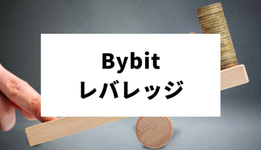 Bybit（バイビット）のレバレッジ取引｜初めてのFX利用で借金を負わないための事前知識と基本情報を解説